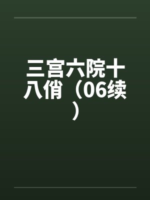 三宫六院十八俏（06续）笔趣阁无弹窗封面