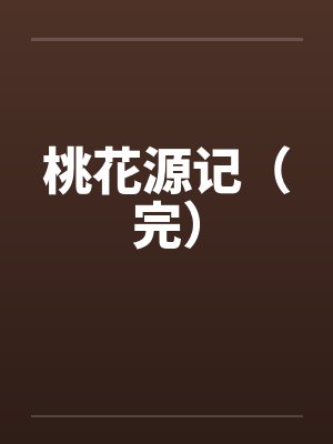 桃花源记（完）by佚名封面