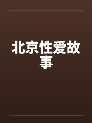 北京性爱故事by佚名封面