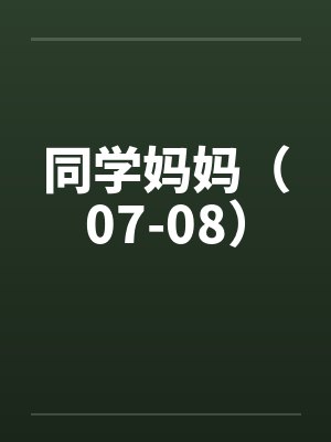 同学妈妈（07-08）by佚名笔趣阁无弹窗封面