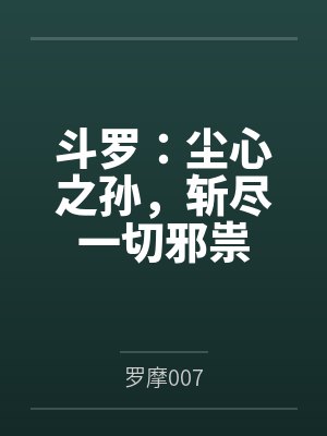 张山仙三封面