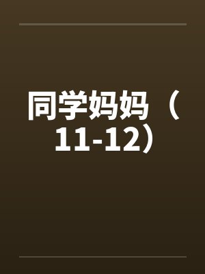 同学妈妈（11-12）by佚名封面