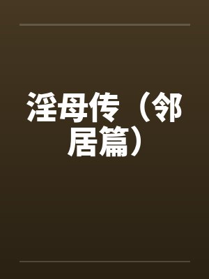 淫母传（邻居篇）by佚名笔趣阁无弹窗封面