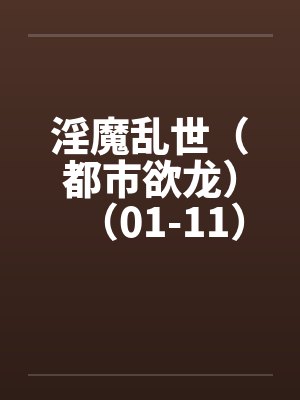 淫魔乱世（都市欲龙）（01-11）by佚名笔趣阁无弹窗封面