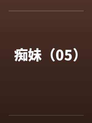痴妹（05）笔趣阁无弹窗封面