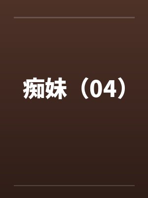 痴妹（04）by佚名封面