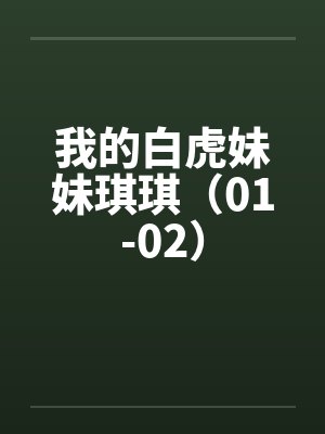 我的白虎妹妹琪琪（01-02）by佚名封面
