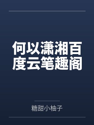 穿成年代文女主的娇媚堂姐后咸鱼一封面