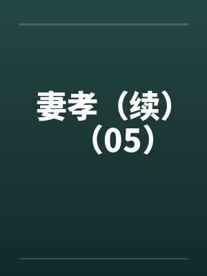 妻孝（续）（05）by佚名封面