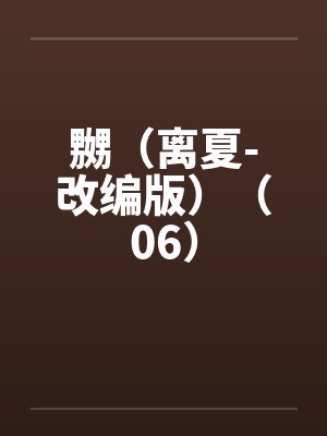 嬲（离夏-改编版）（06）by佚名封面