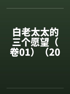 白老太太的三个愿望（卷01）（20）by佚名笔趣阁无弹窗封面