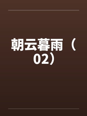 朝云暮雨（02）by佚名封面
