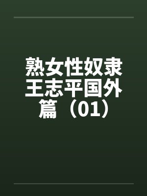 熟女性奴隶王志平国外篇（01）by佚名笔趣阁无弹窗封面