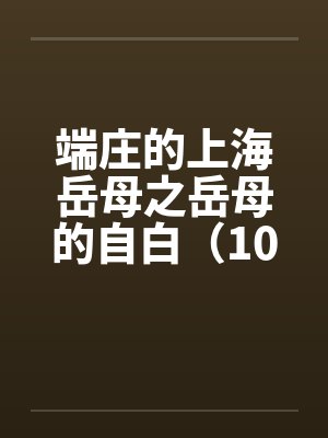 端庄的上海岳母之岳母的自白（10）笔趣阁无弹窗封面