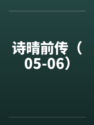 诗晴前传（05-06）笔趣阁无弹窗封面