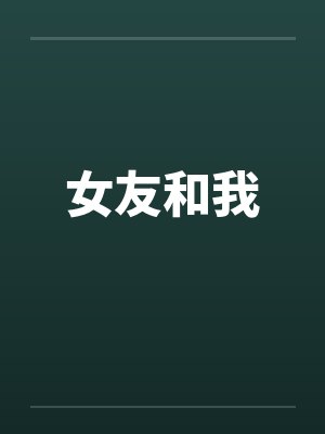 女友和我封面