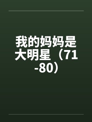 我的妈妈是大明星（71-80）笔趣阁无弹窗封面