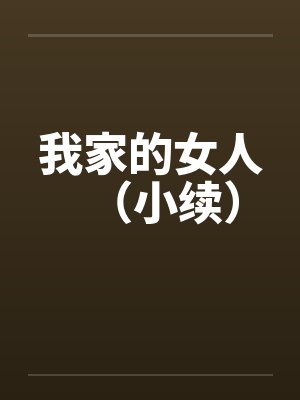 我家的女人（小续）by佚名笔趣阁无弹窗封面