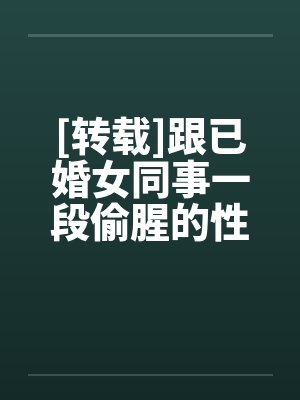 [转载]跟已婚女同事一段偷腥的性事by佚名封面