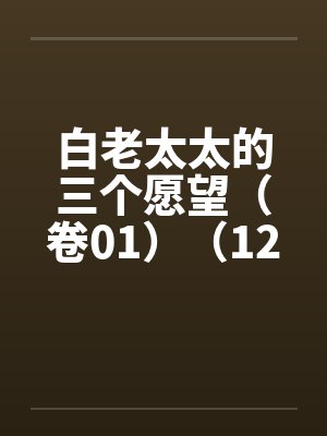 白老太太的三个愿望（卷01）（12）by佚名笔趣阁无弹窗封面