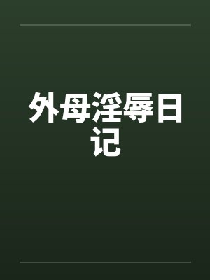 外母淫辱日记笔趣阁无弹窗封面