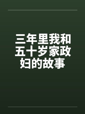 三年里我和五十岁家政妇的故事by佚名封面