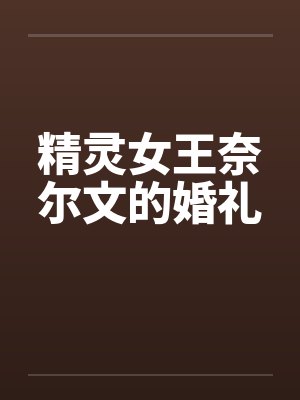 精灵女王奈尔文的婚礼by佚名封面