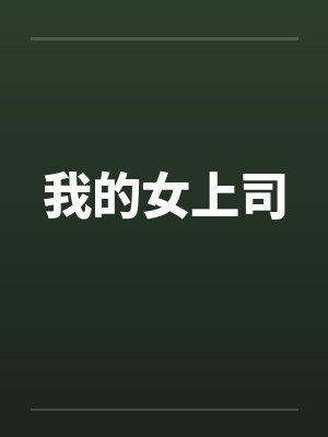 我的女上司封面