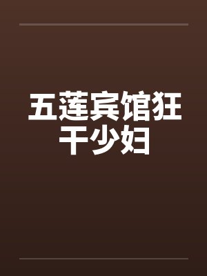 五莲宾馆狂干少妇by佚名笔趣阁无弹窗封面