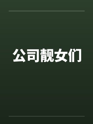 公司靓女们by佚名笔趣阁无弹窗封面