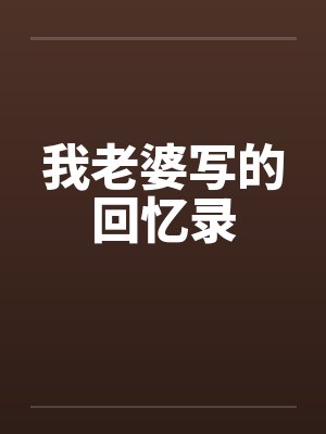我老婆写的回忆录by佚名封面