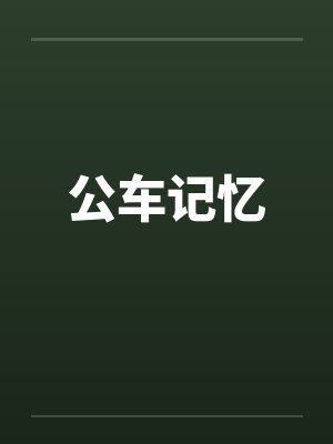 公车记忆by佚名封面
