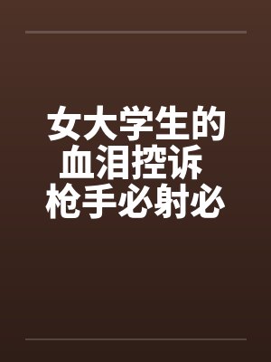 女大学生的血泪控诉 枪手必射必备by佚名笔趣阁无弹窗封面