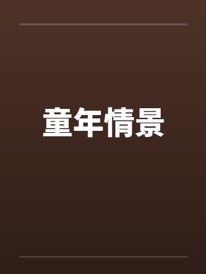 童年情景封面