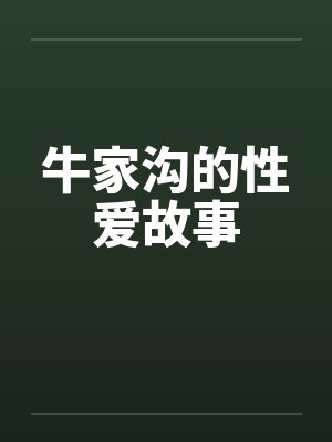 牛家沟的性爱故事笔趣阁无弹窗封面