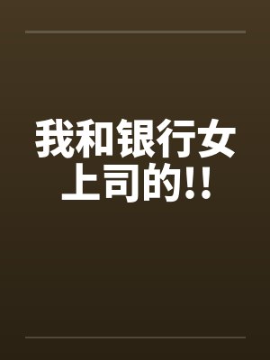 我和银行女上司的!!封面