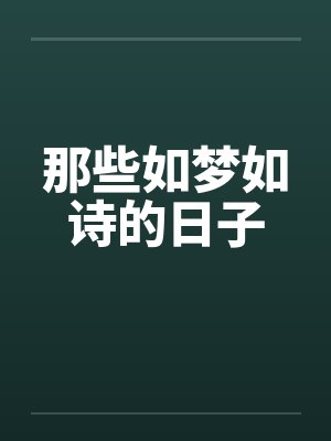 那些如梦如诗的日子by佚名笔趣阁无弹窗封面