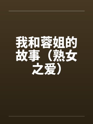 我和蓉姐的故事（熟女之爱）by佚名笔趣阁无弹窗封面