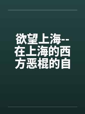 欲望上海--在上海的西方恶棍的自白by佚名封面