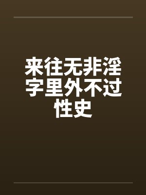 来往无非淫字里外不过性史by佚名封面