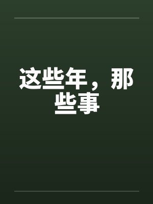 这些年，那些事by佚名笔趣阁无弹窗封面