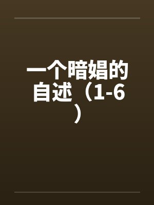 一个暗娼的自述（1-6）by佚名笔趣阁无弹窗封面