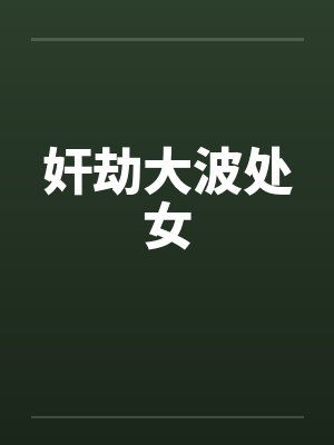 奸劫大波处女笔趣阁无弹窗封面