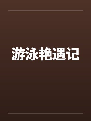 游泳艳遇记by佚名封面