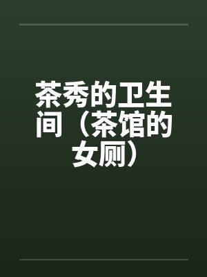 茶秀的卫生间（茶馆的女厕）封面