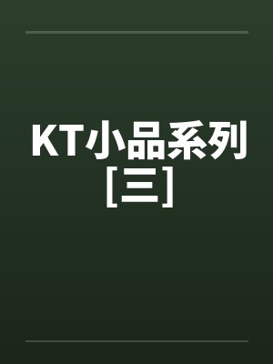 KT小品系列[三]封面