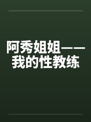 阿秀姐姐——我的性教练by佚名封面
