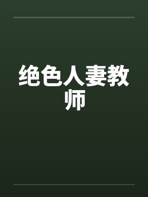 绝色人妻教师by佚名封面