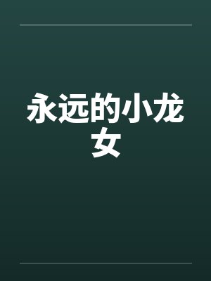 永远的小龙女笔趣阁无弹窗封面