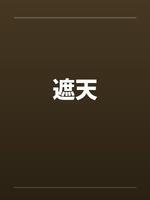 遮天笔趣阁无弹窗封面